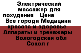  Электрический массажер для похудения › Цена ­ 2 300 - Все города Медицина, красота и здоровье » Аппараты и тренажеры   . Вологодская обл.,Сокол г.